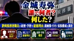 金城寿弥は誰で何者？静岡税務署職員の経歴・学歴や逮捕理由、顔画像・SNS・家族構成