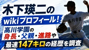 木下瑛二のwikiプロフィール！高川学園の身長・父親・進路や最速147キロの経歴を調査