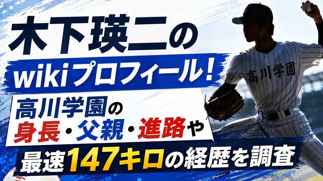 木下瑛二のwikiプロフィール!高川学園の身長・父親・進路や最速147キロの経歴を調査