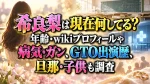 希良梨は現在何してる？年齢・wikiプロフィールや病気・ガン、GTO出演歴、旦那・子供も調査