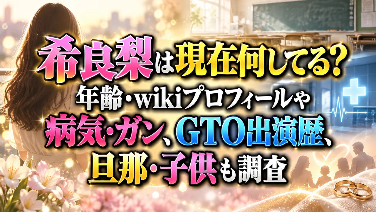 希良梨は現在何してる?年齢・wikiプロフィールや病気・ガン、GTO出演歴、旦那・子供も調査