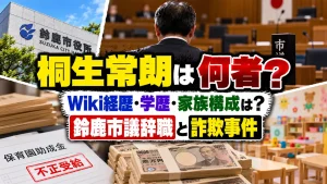 桐生常朗は何者？Wiki経歴・学歴・家族構成は？鈴鹿市議辞職と詐欺事件