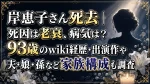 岸恵子さん死去｜死因は老衰、病気は？93歳のwiki経歴・出演作や夫・娘・孫など家族構成も調査