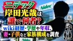 ニデック岸田光哉は誰で何者？wiki経歴・学歴や年収、妻・子供など家族構成を調査