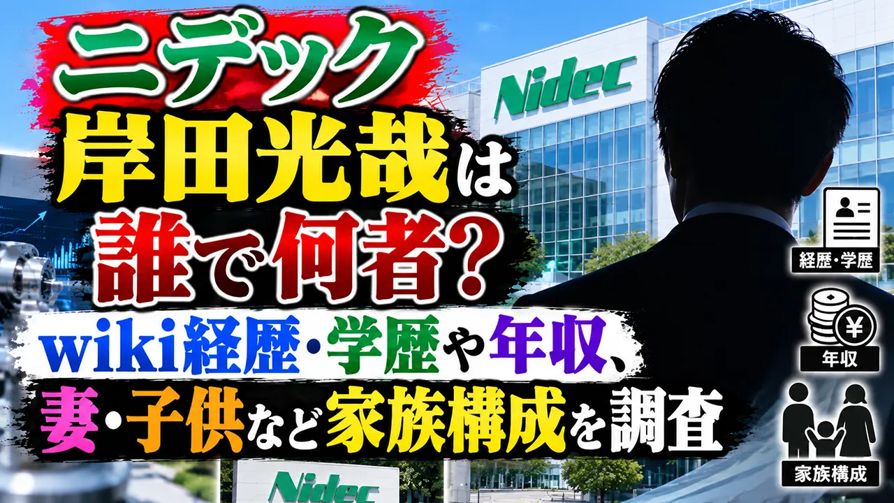 ニデック岸田光哉は誰で何者？wiki経歴・学歴や年収、妻・子供など家族構成を調査