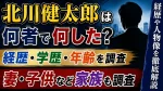 北川健太郎は何者で何した？経歴・学歴・年齢や妻・子供など家族を調査