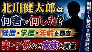 北川健太郎は何者で何した？経歴・学歴・年齢や妻・子供など家族を調査