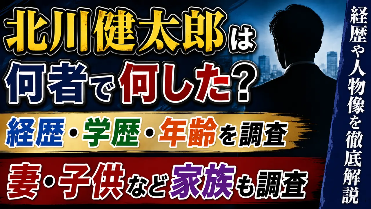 北川健太郎は何者で何した？経歴・学歴・年齢や妻・子供など家族を調査