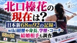 北口榛花の現在は？日本新68m92の記録・wiki経歴や身長、学歴・コーチ・結婚相手も調査