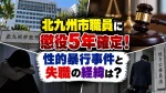 北九州市職員に懲役5年確定！性的暴行事件と失職の経緯は？