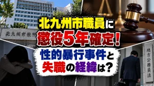 北九州市職員に懲役5年確定！性的暴行事件と失職の経緯は？