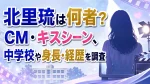 北里琉は何者？CM・キスシーン、中学校や身長・経歴を調査