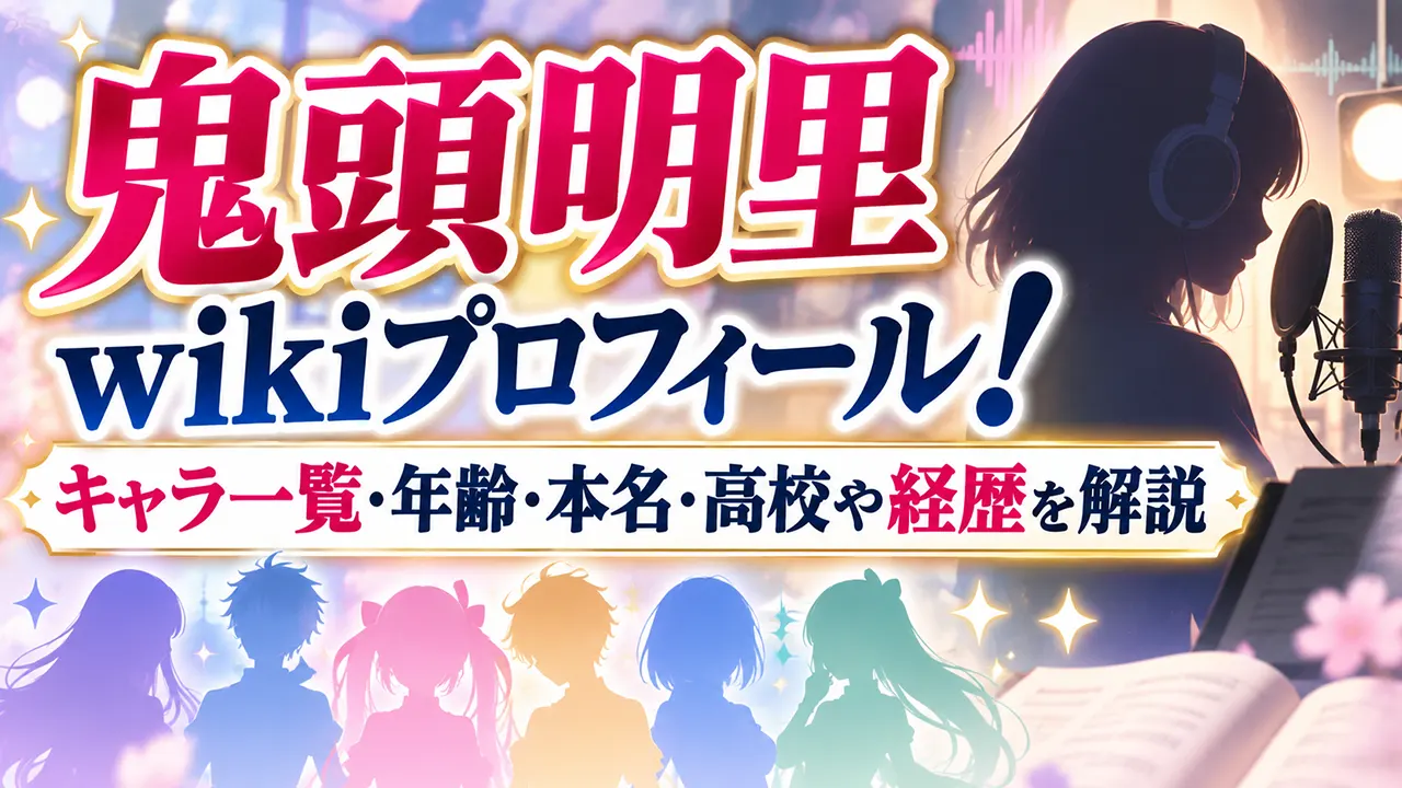 鬼頭明里wikiプロフィール！キャラ一覧・年齢・本名・高校や経歴を解説
