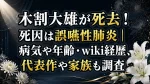 木割大雄が死去！死因は誤嚥性肺炎｜病気や年齢・wiki経歴、代表作や家族も調査