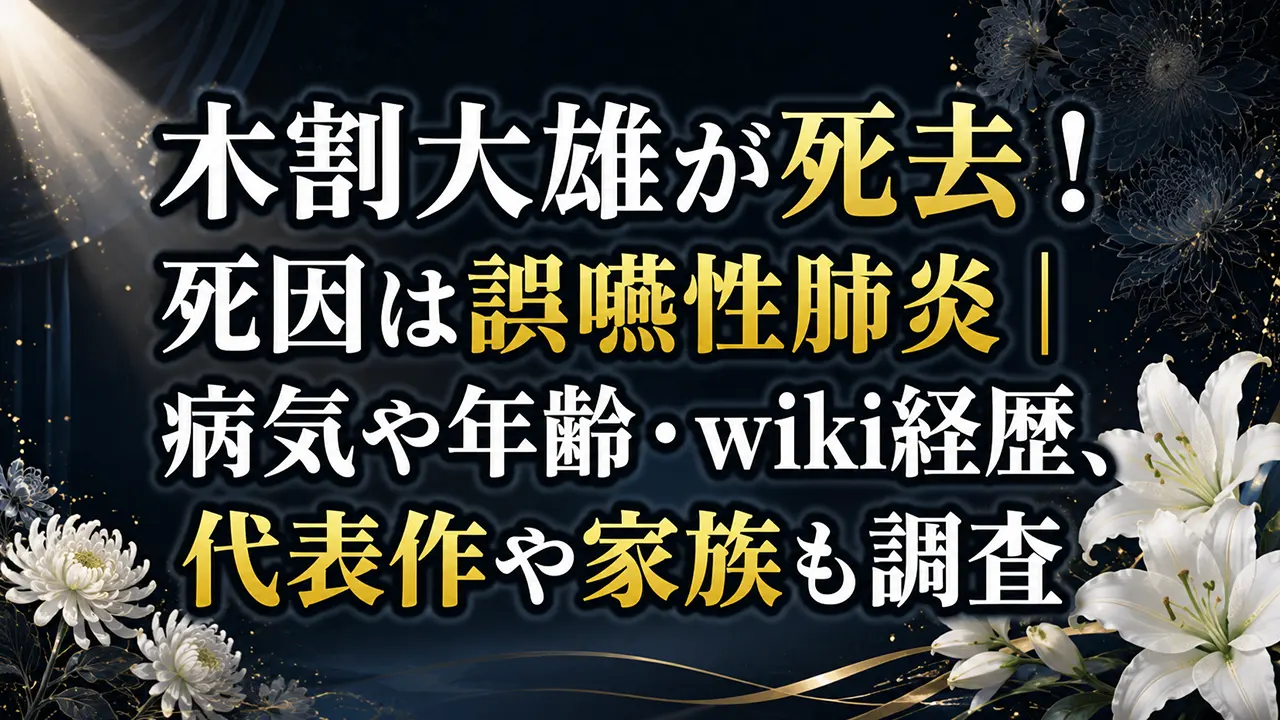 木割大雄が死去!死因は誤嚥性肺炎|病気や年齢・wiki経歴、代表作や家族も調査