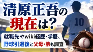 清原正吾の現在は？就職先やwiki経歴・学歴、野球引退後と父母・弟も調査