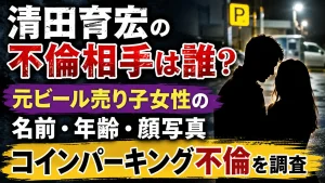 清田育宏の不倫相手は誰?元ビール売り子女性の名前・年齢・顔写真やコインパーキング不倫を調査