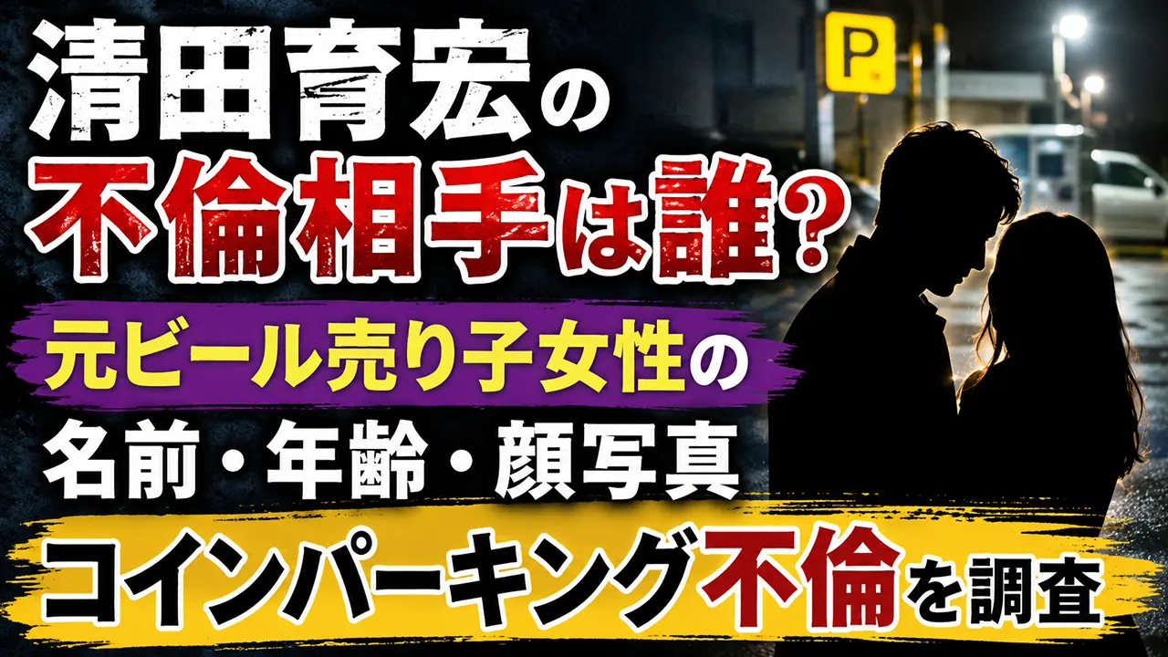 清田育宏の不倫相手は誰？元ビール売り子女性の名前・年齢・顔写真やコインパーキング不倫を調査