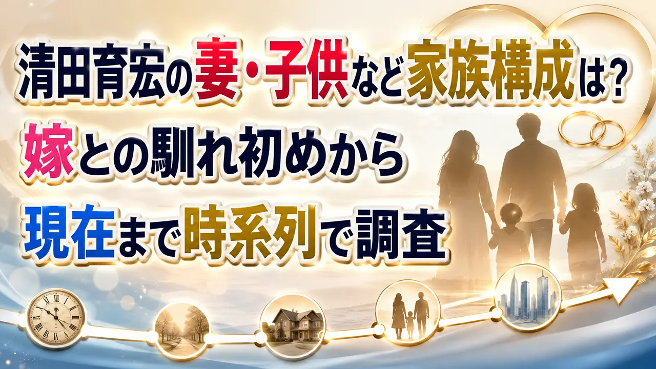 清田育宏の妻・子供など家族構成は?嫁との馴れ初めから現在まで時系列で調査
