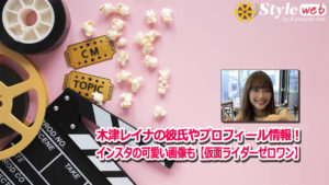 木津レイナの彼氏やプロフィール情報！インスタの可愛い画像も【仮面ライダーゼロワン】