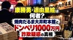 康勝勇・迫由里絵は何者？焼肉だるま大井町本館とドンペリ1000万円詐欺疑惑