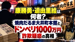 康勝勇・迫由里絵は何者？焼肉だるま大井町本館とドンペリ1000万円詐欺疑惑