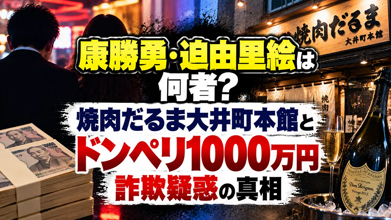 康勝勇・迫由里絵は何者?焼肉だるま大井町本館とドンペリ1000万円詐欺疑惑