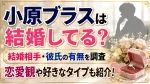 小原ブラスは結婚してる？結婚相手・彼氏の有無や恋愛観を調査