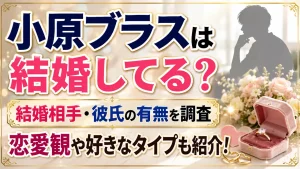 小原ブラスは結婚してる？結婚相手・彼氏の有無や恋愛観を調査