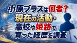 小原ブラスは何者？現在の活動・高校や姫路で育った経歴を調査