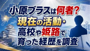 小原ブラスは何者？現在の活動・高校や姫路で育った経歴を調査