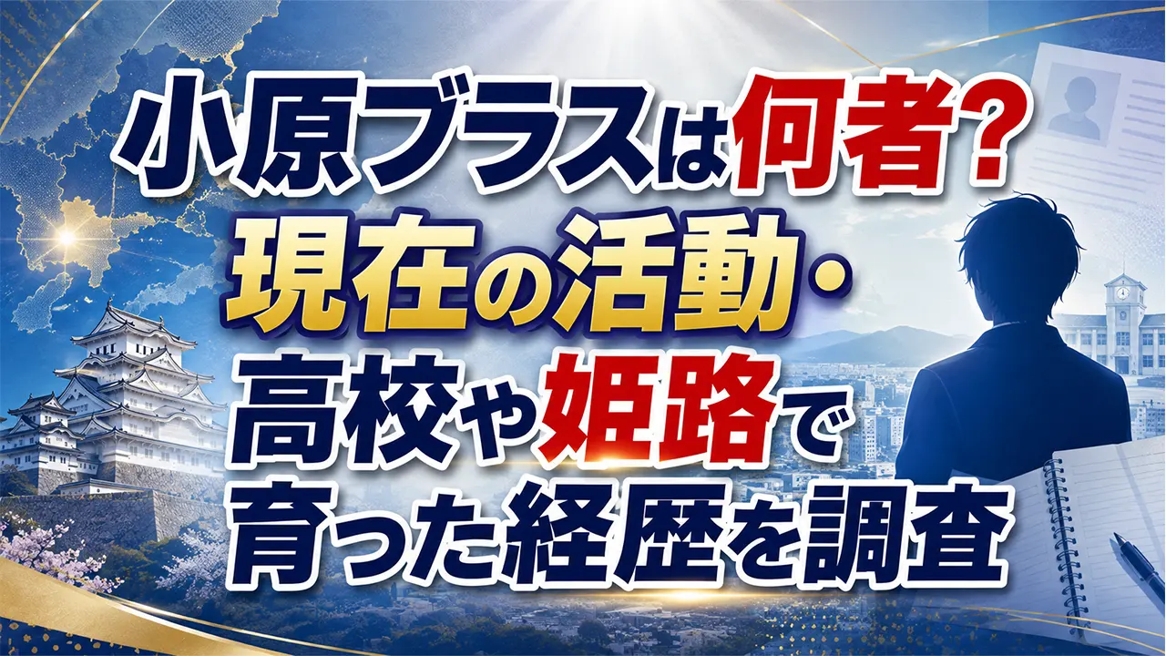 小原ブラスは何者?現在の活動・高校や姫路で育った経歴を調査
