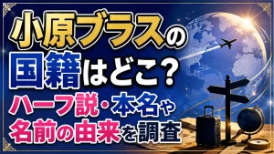 小原ブラスの国籍はどこ？ハーフ説・本名や名前の由来を調査