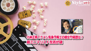 小林正寿イケメン気象予報士の彼女や経歴は？超ミニマリスト生活が謎