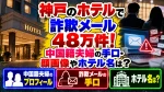 神戸のホテルで詐欺メール48万件！中国籍夫婦の手口・顔画像やホテル名は？