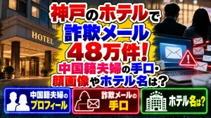 神戸のホテルで詐欺メール48万件！中国籍夫婦の手口・顔画像やホテル名は？