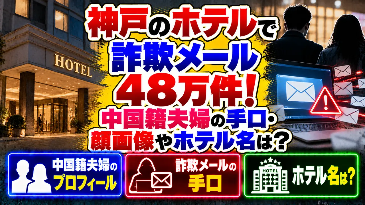 神戸のホテルで詐欺メール48万件！中国籍夫婦の手口・顔画像やホテル名は？