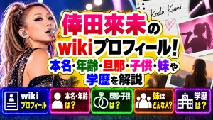 倖田來未のwikiプロフィール!本名・年齢・旦那・子供・妹や学歴を解説
