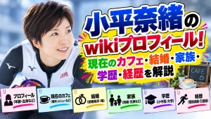 小平奈緒のwikiプロフィール！現在のカフェ・結婚・家族・学歴・経歴を解説