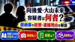 向後愛・大山未来容疑者は何者？顔画像や経歴・逮捕理由を解説