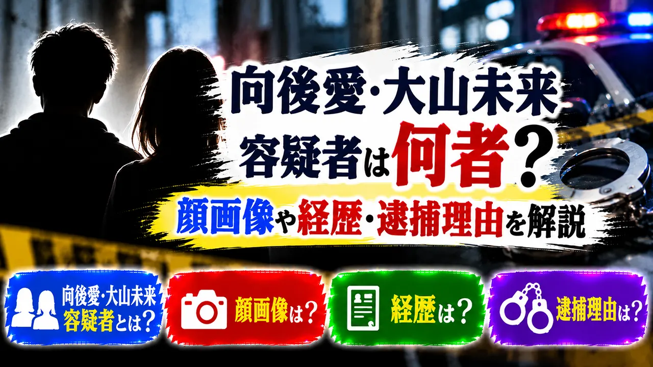向後愛・大山未来容疑者は何者?顔画像や経歴・逮捕理由を解説