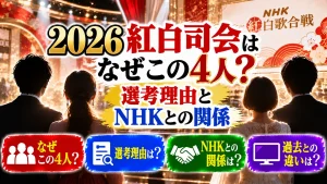 2026紅白司会はなぜこの4人?選考理由とNHKとの関係