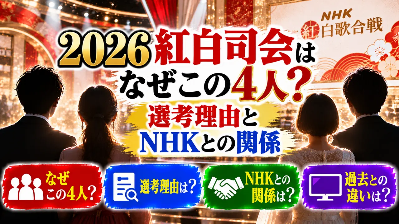 2026紅白司会はなぜこの4人？選考理由とNHKとの関係