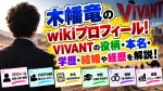 木幡竜のwikiプロフィール！VIVANTの役柄・本名・学歴・結婚や経歴を解説