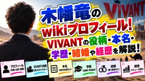 木幡竜のwikiプロフィール!VIVANTの役柄・本名・学歴・結婚や経歴を解説