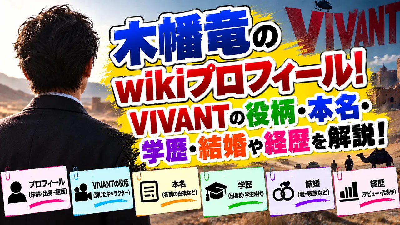木幡竜のwikiプロフィール！VIVANTの役柄・本名・学歴・結婚や経歴を解説