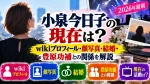 小泉今日子の現在は？2026年最新wikiプロフィール・顔写真・結婚・豊原功補との関係を解説