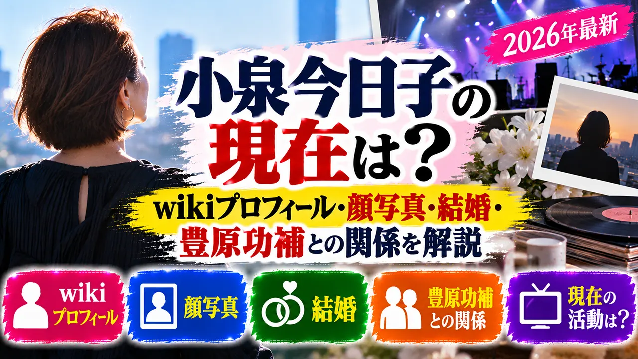小泉今日子の現在は?2026年最新wikiプロフィール・顔写真・結婚・豊原功補との関係を解説
