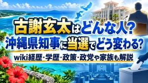古謝玄太はどんな人？沖縄県知事に当選でどう変わる？wiki経歴・学歴・政策・政党や家族も解説