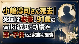 小嶋淳司さん死去｜死因は老衰、91歳のwiki経歴・功績や妻・子供など家族を調査